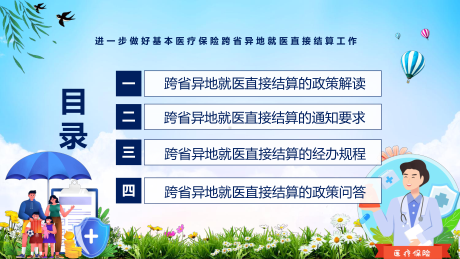 2022年关于进一步做好基本医疗保险跨省异地就医直接结算工作的通知全文内容课件.pptx_第3页