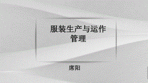 服装生产之供应链管理概括课件.ppt