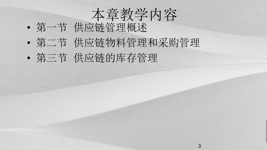 服装生产之供应链管理概括课件.ppt_第3页