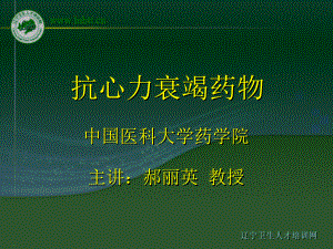 抗心力衰竭药物课件.ppt