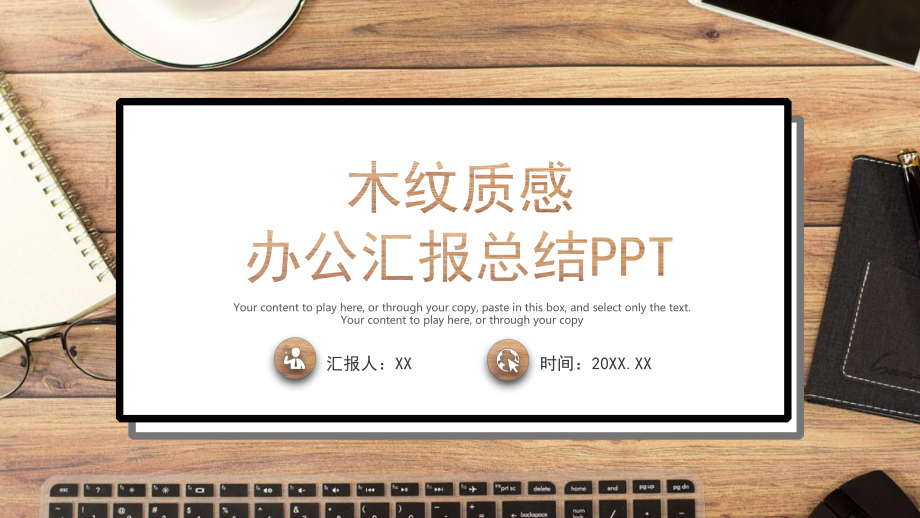 木纹质感创意办公汇报工作总结PPT模板.pptx_第1页