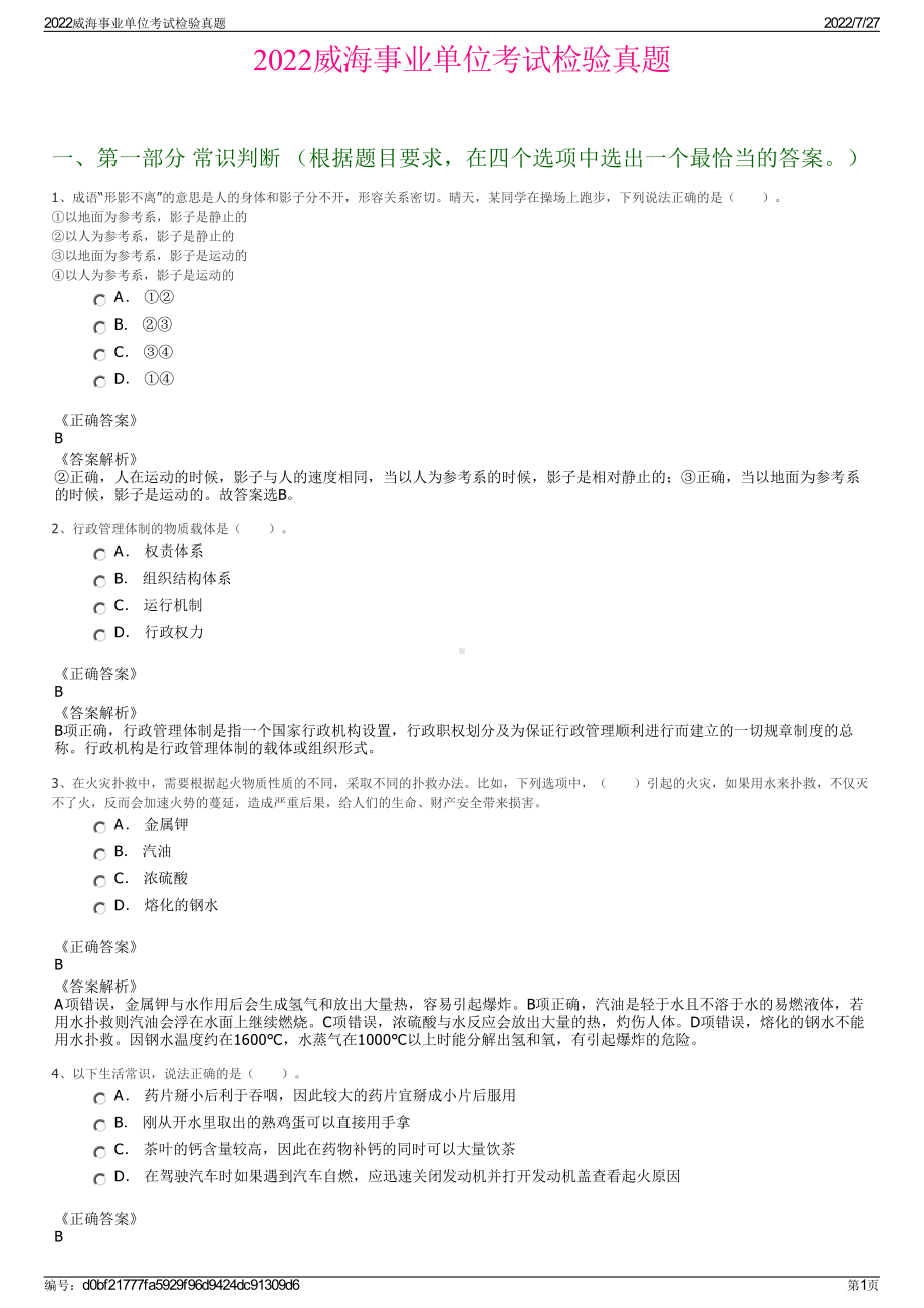 2022威海事业单位考试检验真题＋参考答案.pdf_第1页