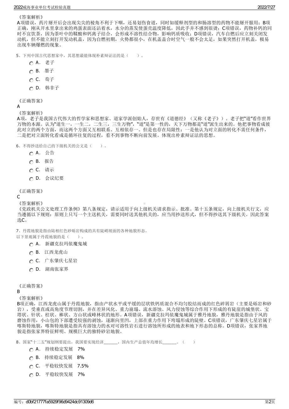 2022威海事业单位考试检验真题＋参考答案.pdf_第2页