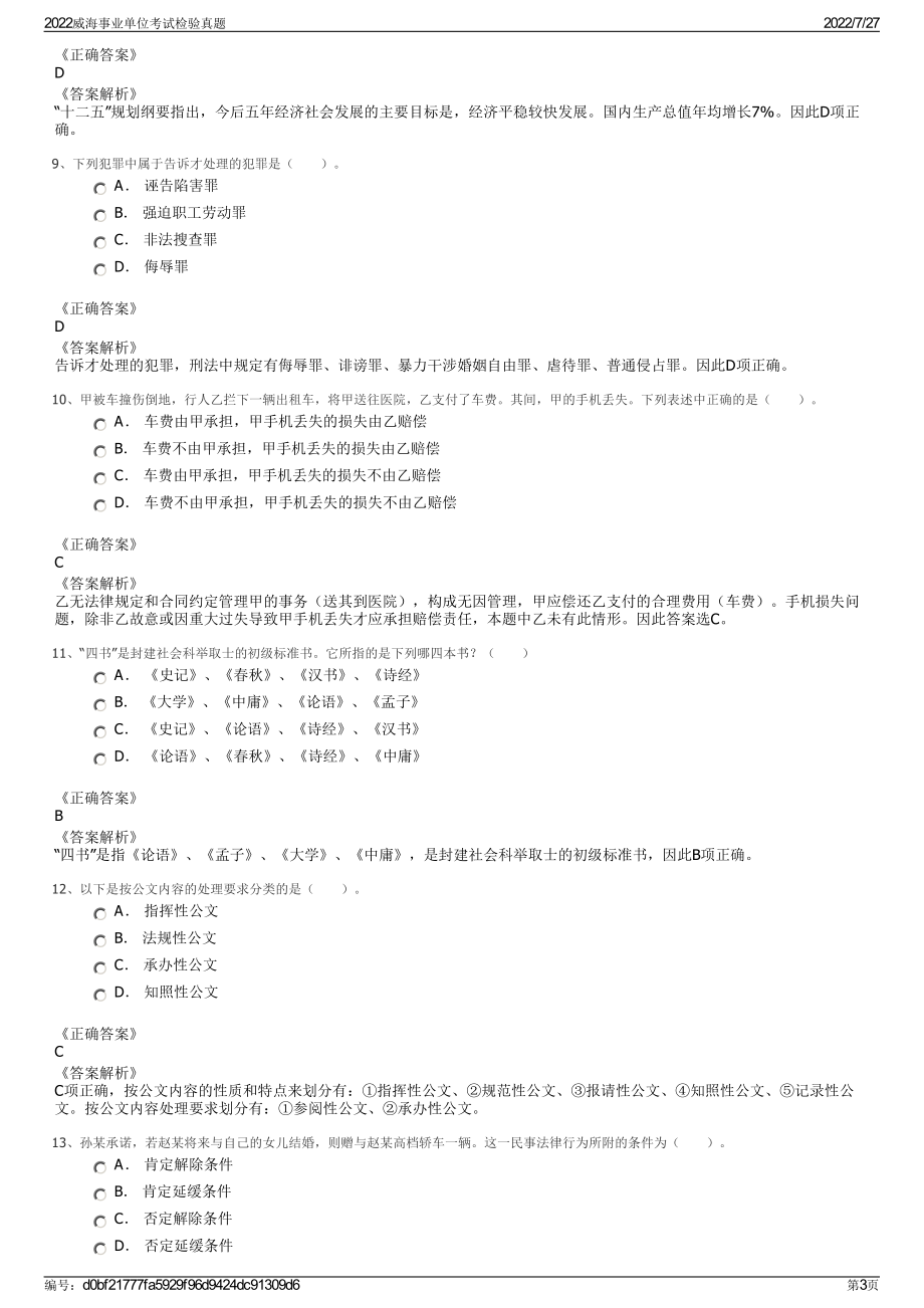 2022威海事业单位考试检验真题＋参考答案.pdf_第3页