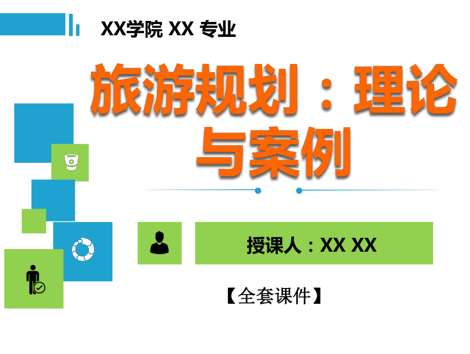 旅游规划：理论与案例PPT精品课程课件全册课件汇总.ppt_第1页