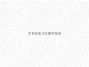 手术室实习生教学课件.ppt