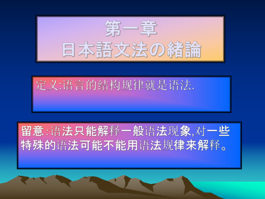 日本语文法-99页日语语法课件PPT.ppt_第1页