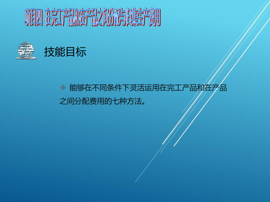 成本会计项目四课件.ppt_第3页