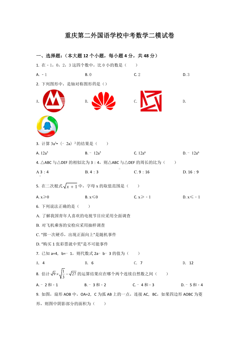 重庆市第二外国语 九年级第二次模拟考试数学试题.docx_第1页