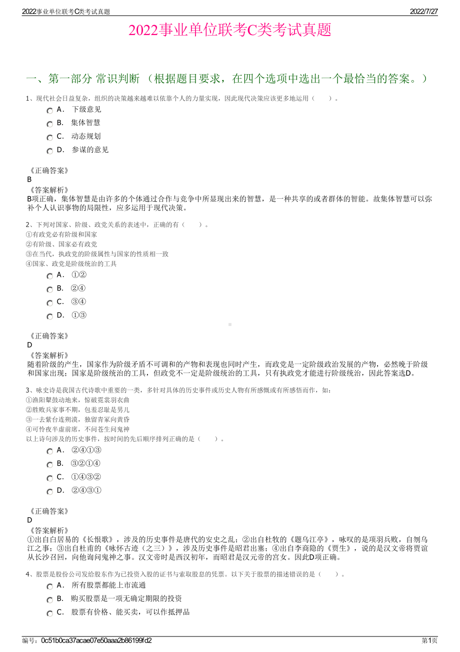 2022事业单位联考C类考试真题＋参考答案.pdf_第1页