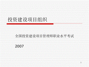 投资建设项目组织课件.ppt