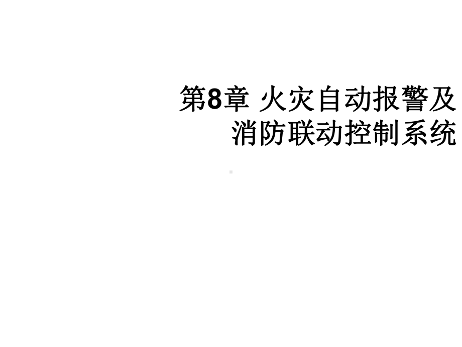 智能建筑概论第8章-火灾自动报警及消防联动控制系统课件.ppt_第1页