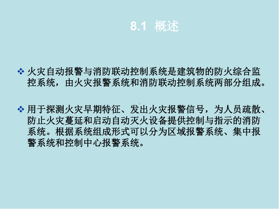 智能建筑概论第8章-火灾自动报警及消防联动控制系统课件.ppt_第2页