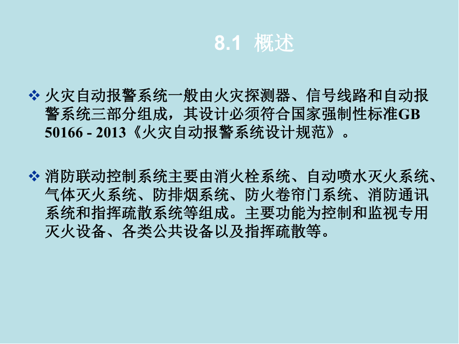 智能建筑概论第8章-火灾自动报警及消防联动控制系统课件.ppt_第3页