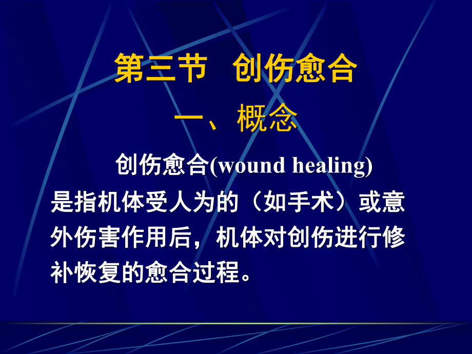 手术切口愈合课件.ppt_第1页