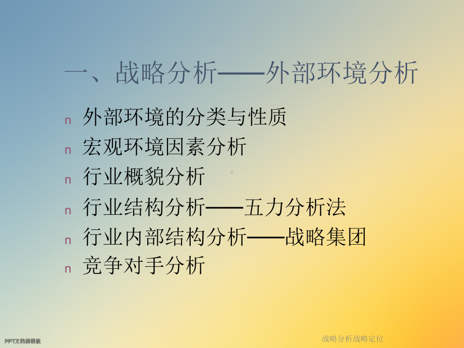 战略分析战略定位课件.ppt_第2页