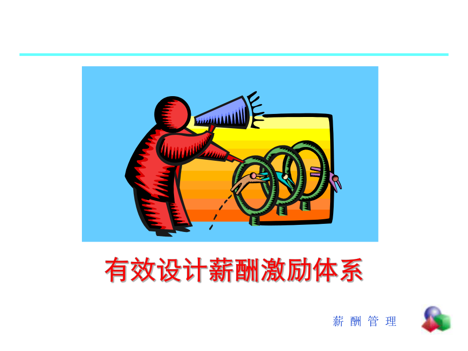 有效设计薪酬激励体系.ppt_第1页