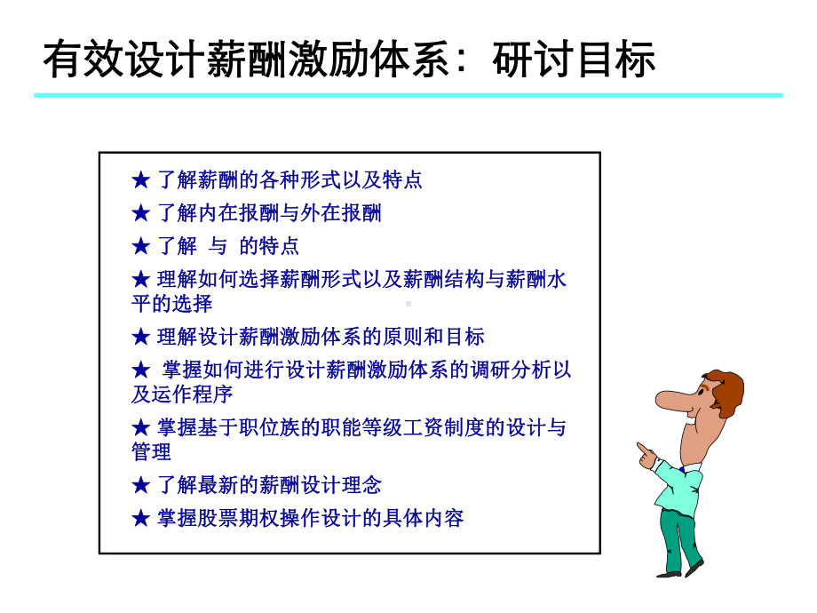 有效设计薪酬激励体系.ppt_第3页