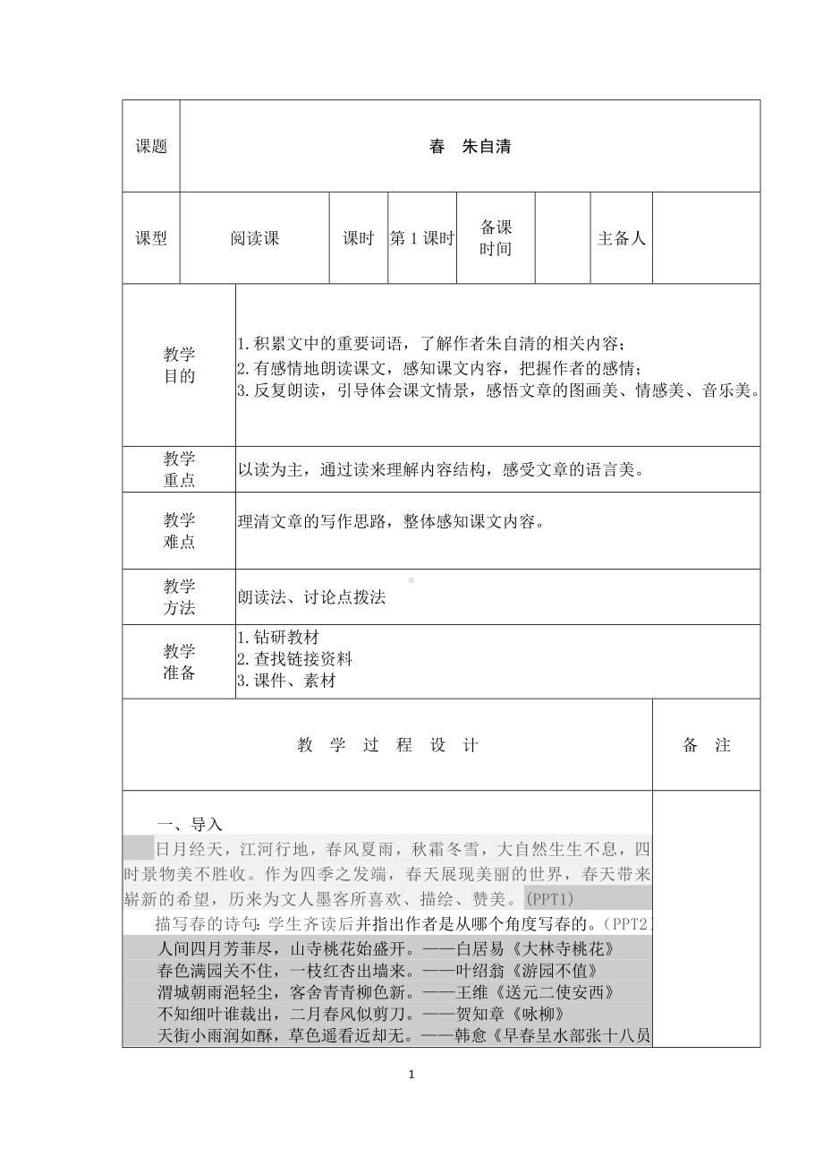 部编版七年级初一语文上册《春》第1课时教案（校内公开课定稿）.docx_第1页