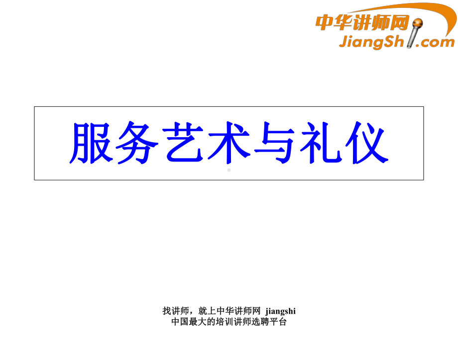 服务艺术和礼仪-PPT精选课件.ppt_第1页