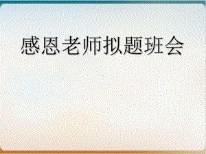 感谢师恩中学主题班会教学PPT课件.ppt