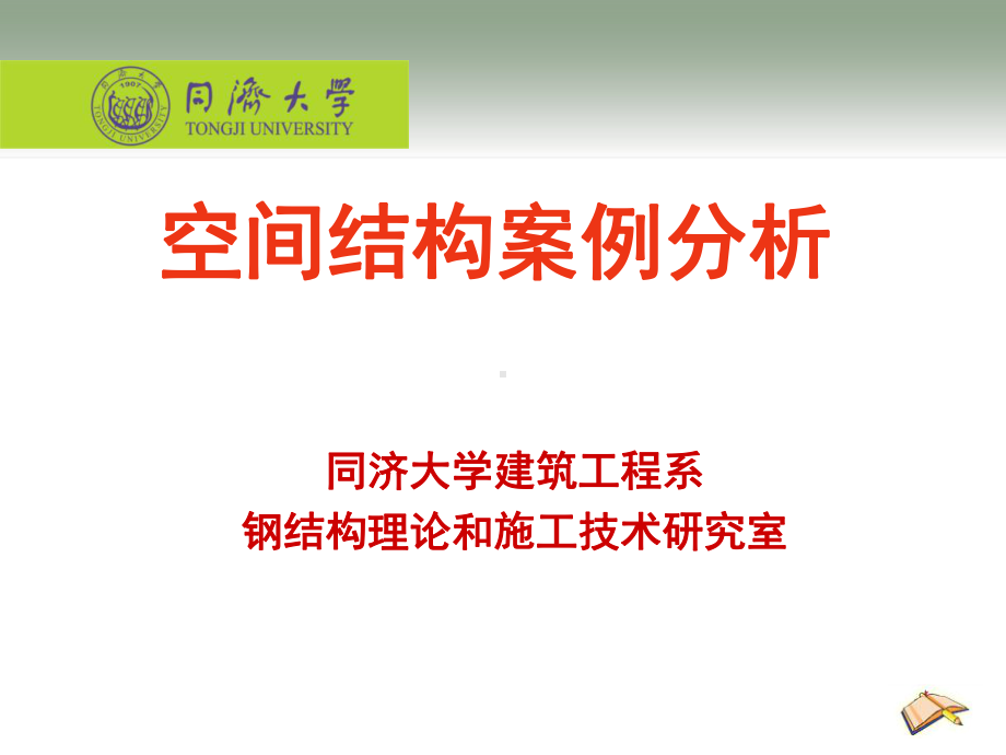 建筑工程系空间结构实例讲解课件.ppt_第1页