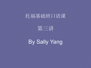 托福口语讲座-第三讲-By-Sally-Yang课件.ppt