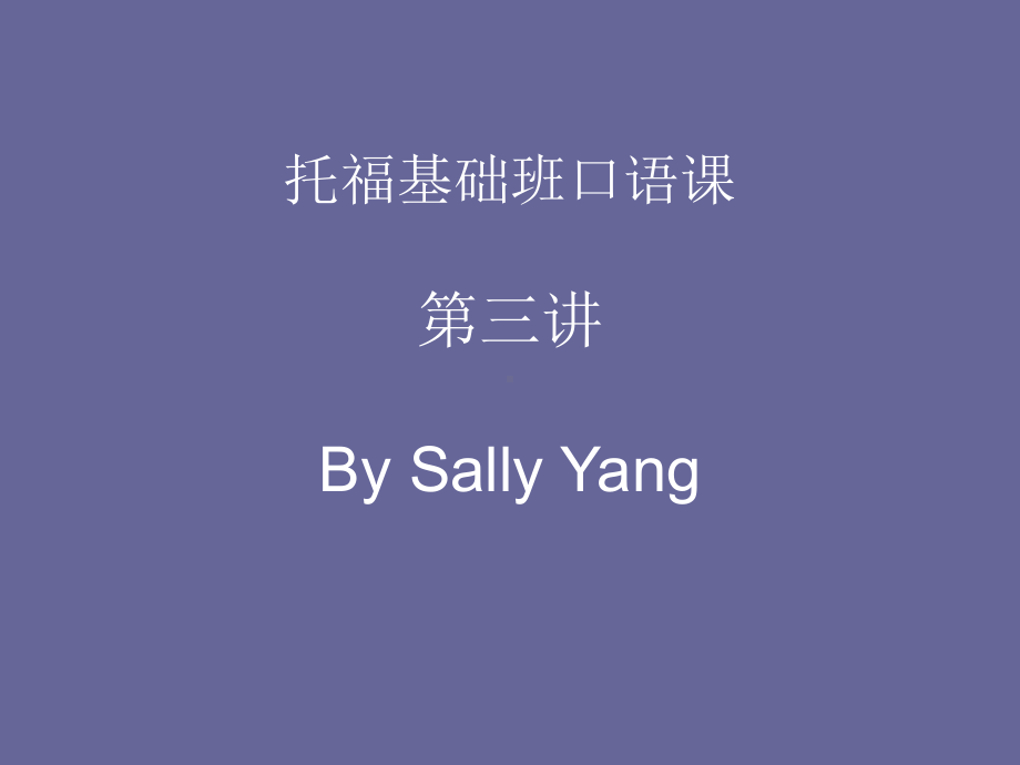 托福口语讲座-第三讲-By-Sally-Yang课件.ppt_第1页