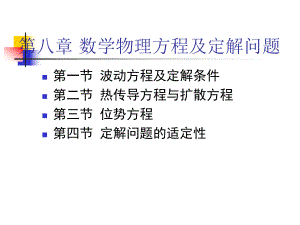 数学物理方程及定解问题课件.ppt