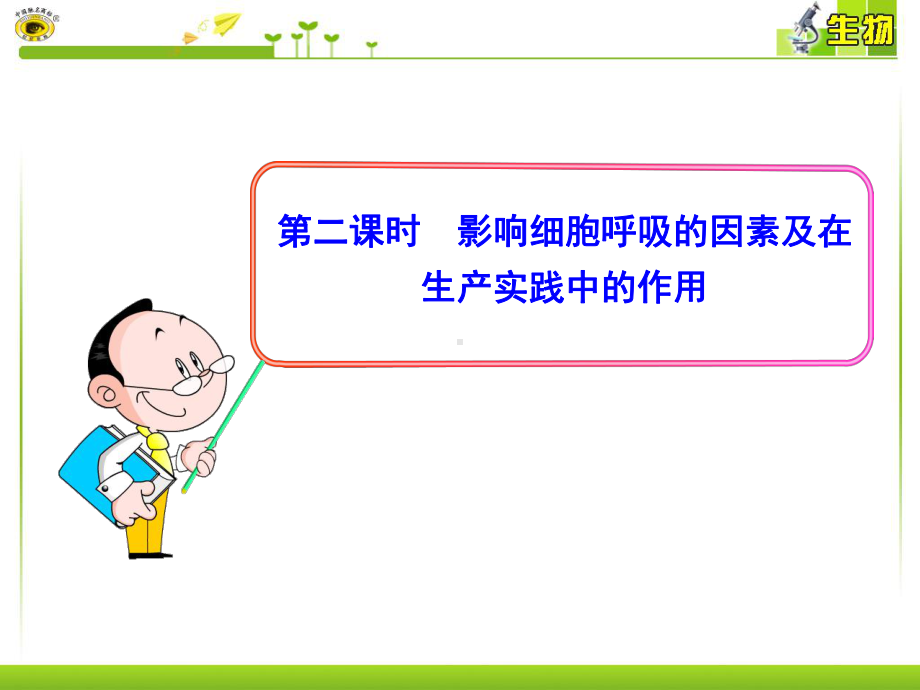 影响细胞呼吸的因素及在生产实践中的作用课件.ppt_第1页