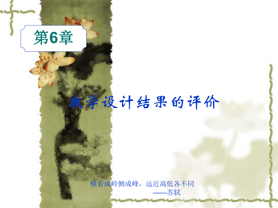 教学设计结果的评价.ppt_第1页