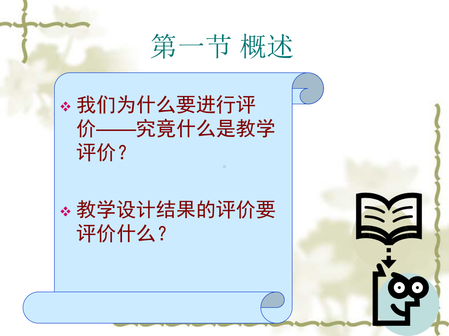 教学设计结果的评价.ppt_第3页