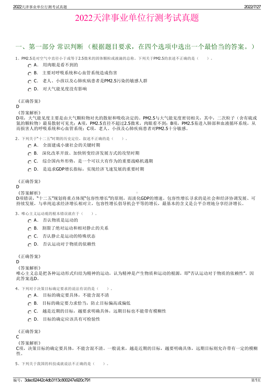 2022天津事业单位行测考试真题＋参考答案.pdf_第1页