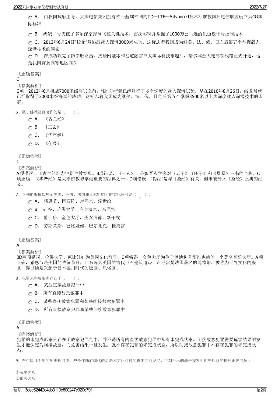 2022天津事业单位行测考试真题＋参考答案.pdf_第2页