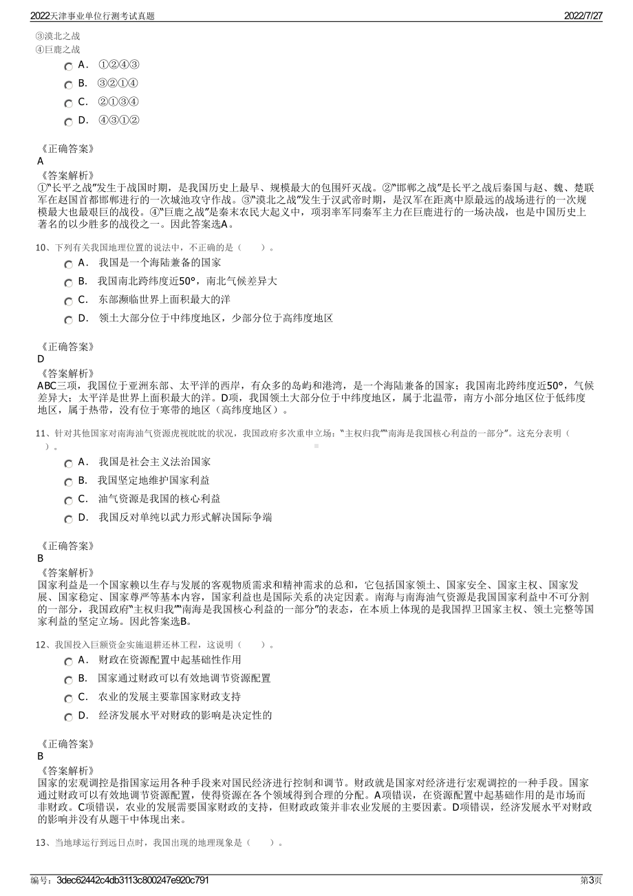 2022天津事业单位行测考试真题＋参考答案.pdf_第3页