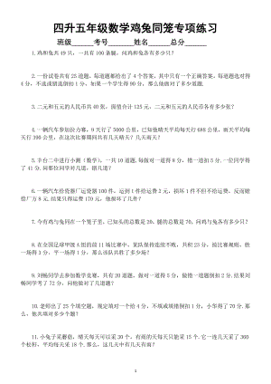 小学数学人教版四升五年级鸡兔同笼专项练习（有难度）（共60题附参考答案和解析).doc