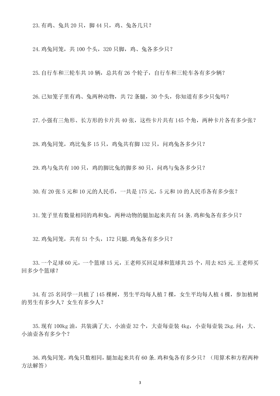 小学数学人教版四升五年级鸡兔同笼专项练习（有难度）（共60题附参考答案和解析).doc_第3页