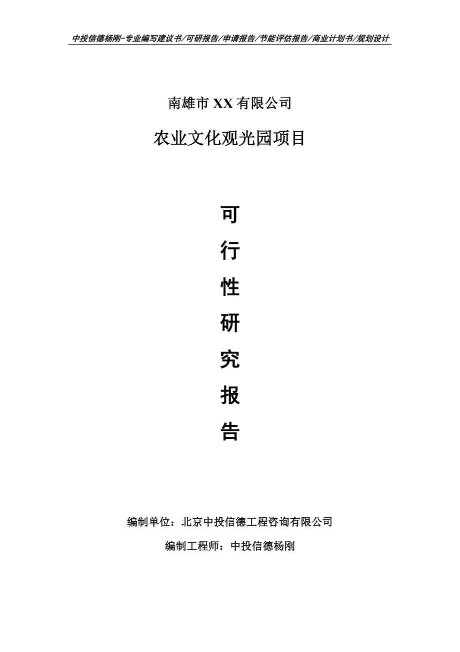 农业文化观光园申请备案报告可行性研究报告.doc_第1页