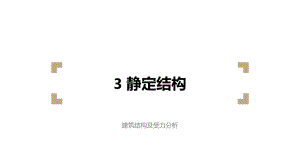 建筑结构及受力分析静定结构课件.ppt