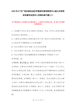 2022年07月广西壮族自治区环境保护宣传教育中心度公开招考非在编专业技术人员强化练习题带答案.docx