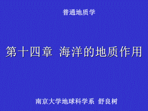 普通地质学14普地海洋课件.ppt