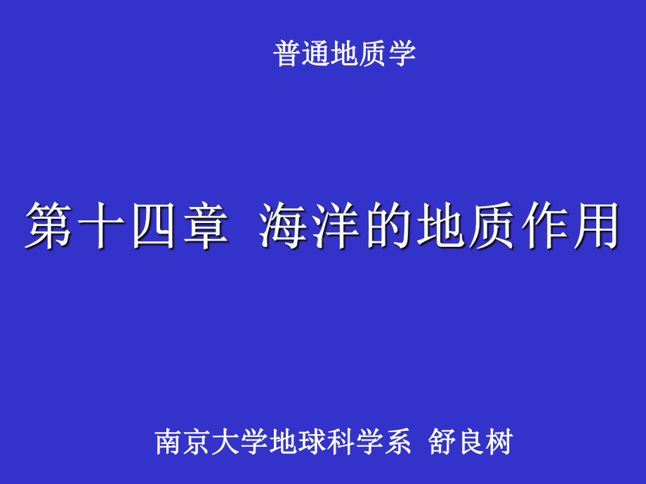 普通地质学14普地海洋课件.ppt_第1页