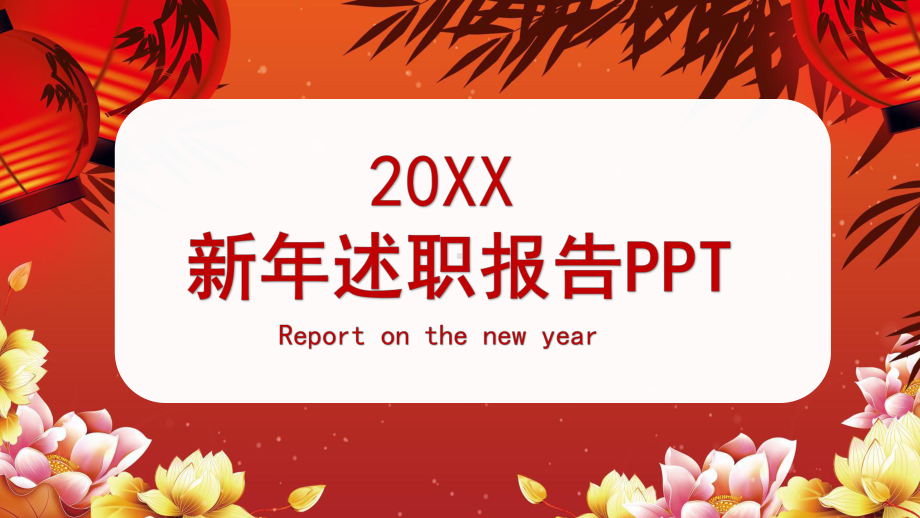 新年续职报告课件.pptx_第1页