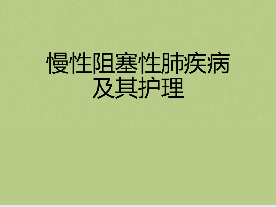 慢性阻塞性肺疾病及其护理课件.ppt_第1页