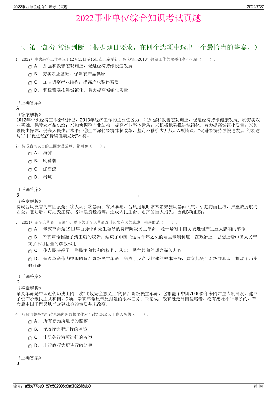 2022事业单位综合知识考试真题＋参考答案.pdf_第1页