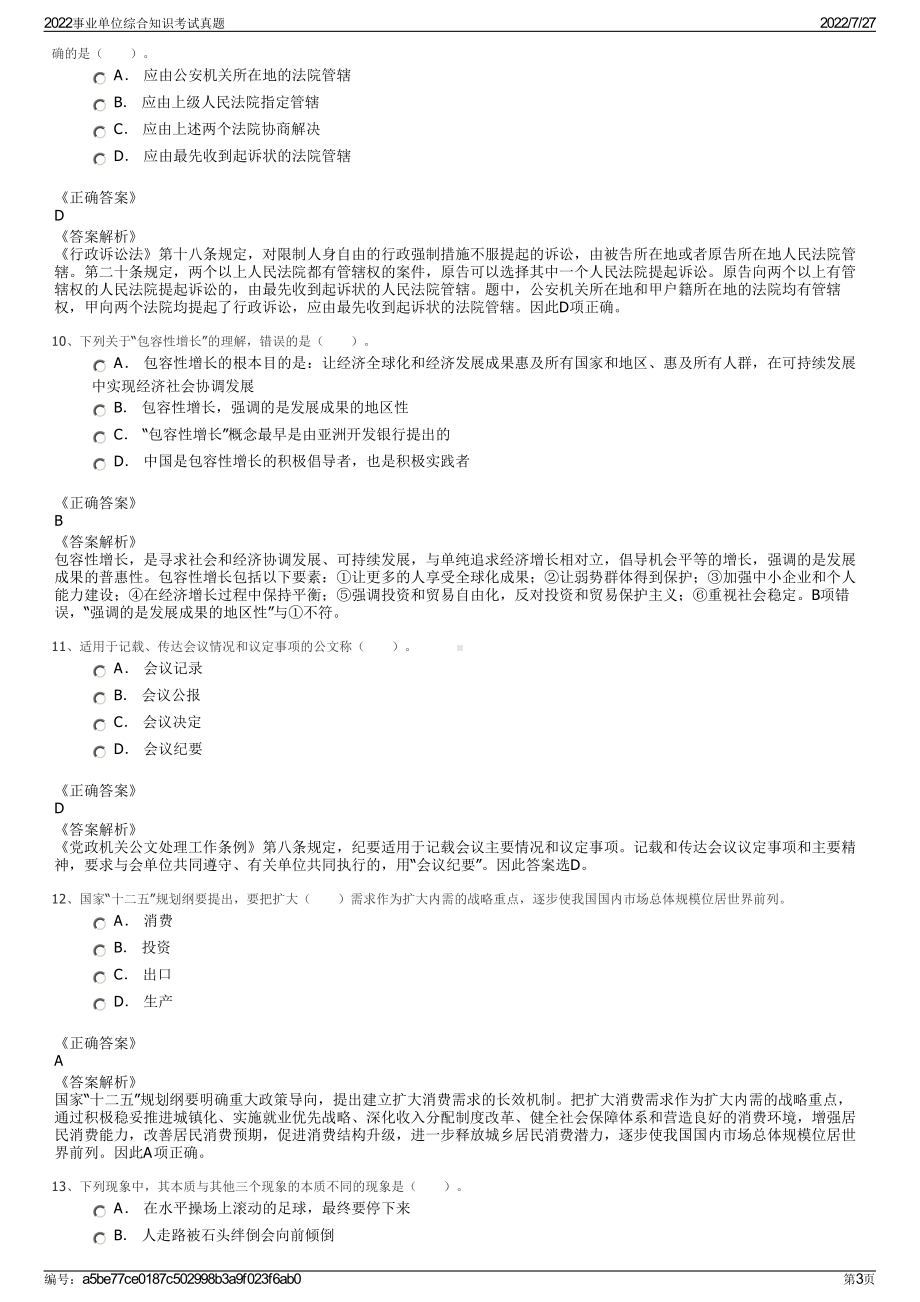 2022事业单位综合知识考试真题＋参考答案.pdf_第3页