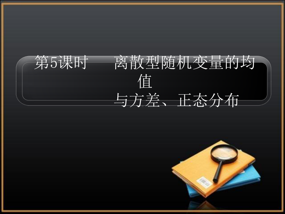 时离散型随机变量的均值与方差、正态分布课件.ppt_第1页