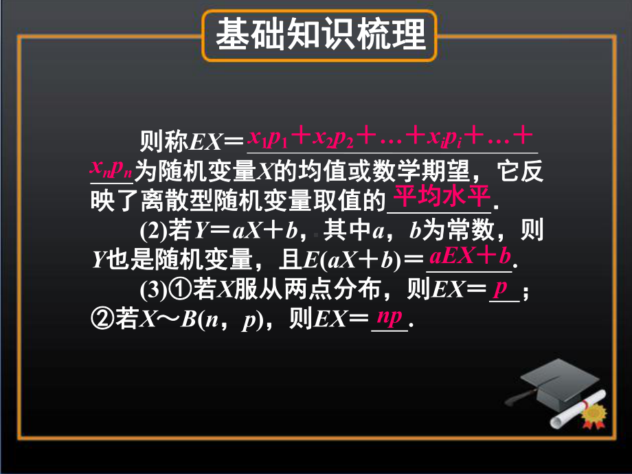 时离散型随机变量的均值与方差、正态分布课件.ppt_第3页