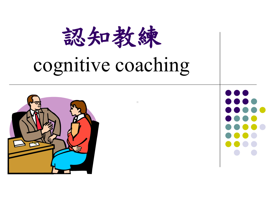 教师认知教练视导课件.ppt_第1页