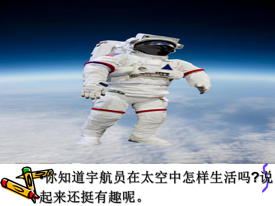 有趣的太空生活课件.ppt_第3页